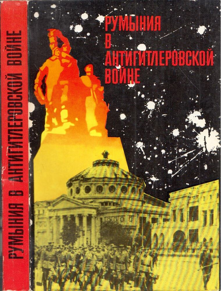  - Románia a Hitler-ellenes háborúban 1944. augusztus - 1945. május (orosz), Bukarest 1970 antikvár könyv