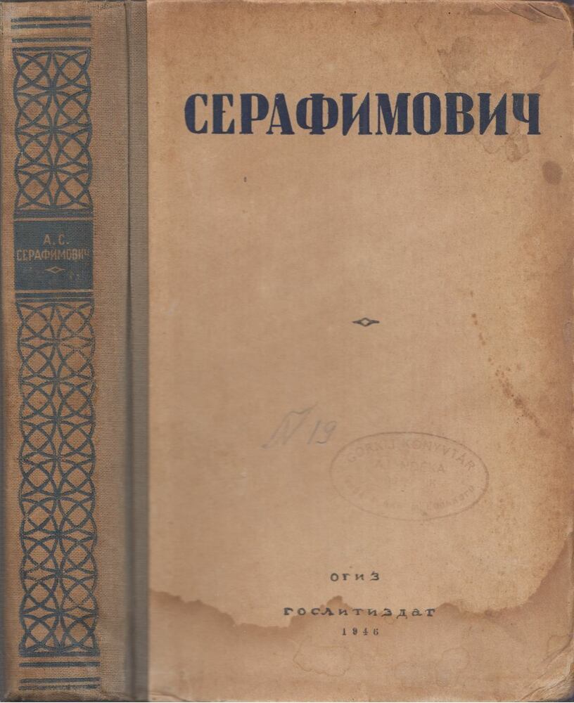 Szerafimovics, A. - Alekszandr Szerafimovics összegyűjtött művei (orosz), Moszkva 1946 antikvár könyv