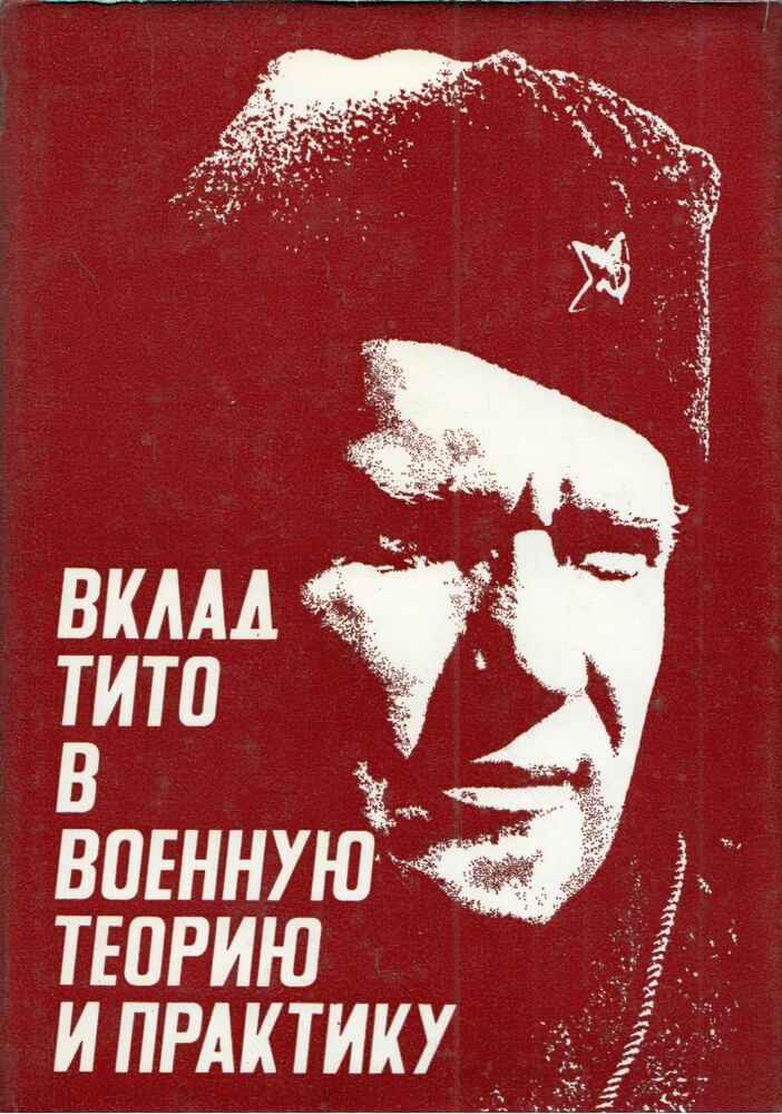  - Tito hozzájárulása a katonai elmélethez és gyakorlathoz (orosz), Belgrád 1977 antikvár könyv