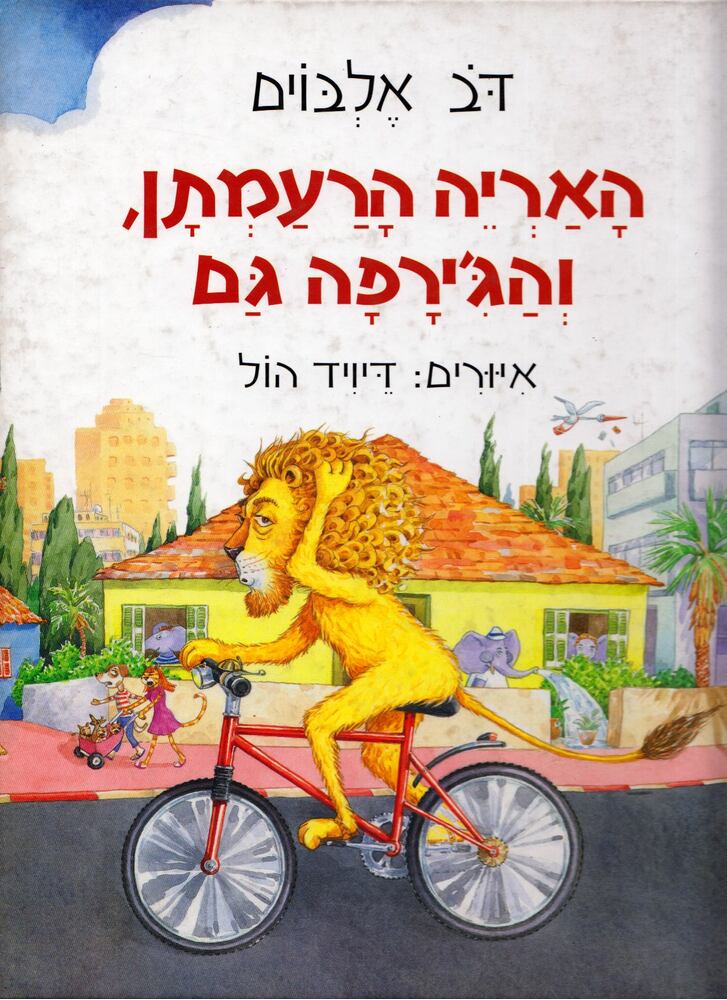 Dov Elbaum - Az oroszlán, a sörénye és a zsiráf (héber), Tel Aviv 2006 antikvár könyv