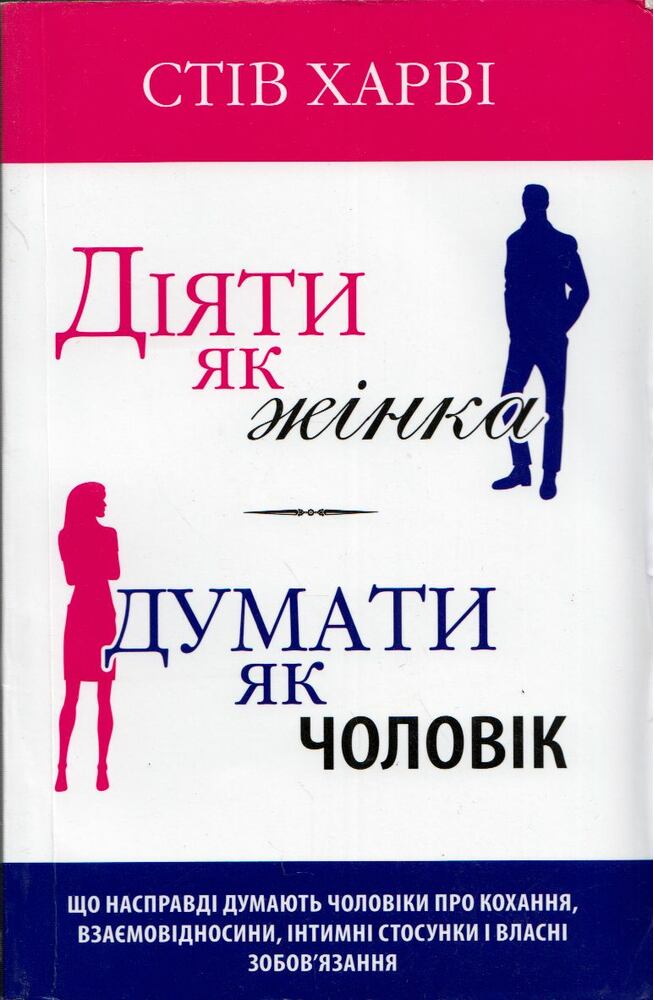 Harvey, Steve - Viselkedj úgy, mint egy nő, gondolkodj úgy, mint egy férfi (ukrán) Harvey, Steve - Viselkedj úgy, mint egy nő, gondolkodj úgy, mint egy férfi (ukrán), Kijiv 2015 antikvár könyv