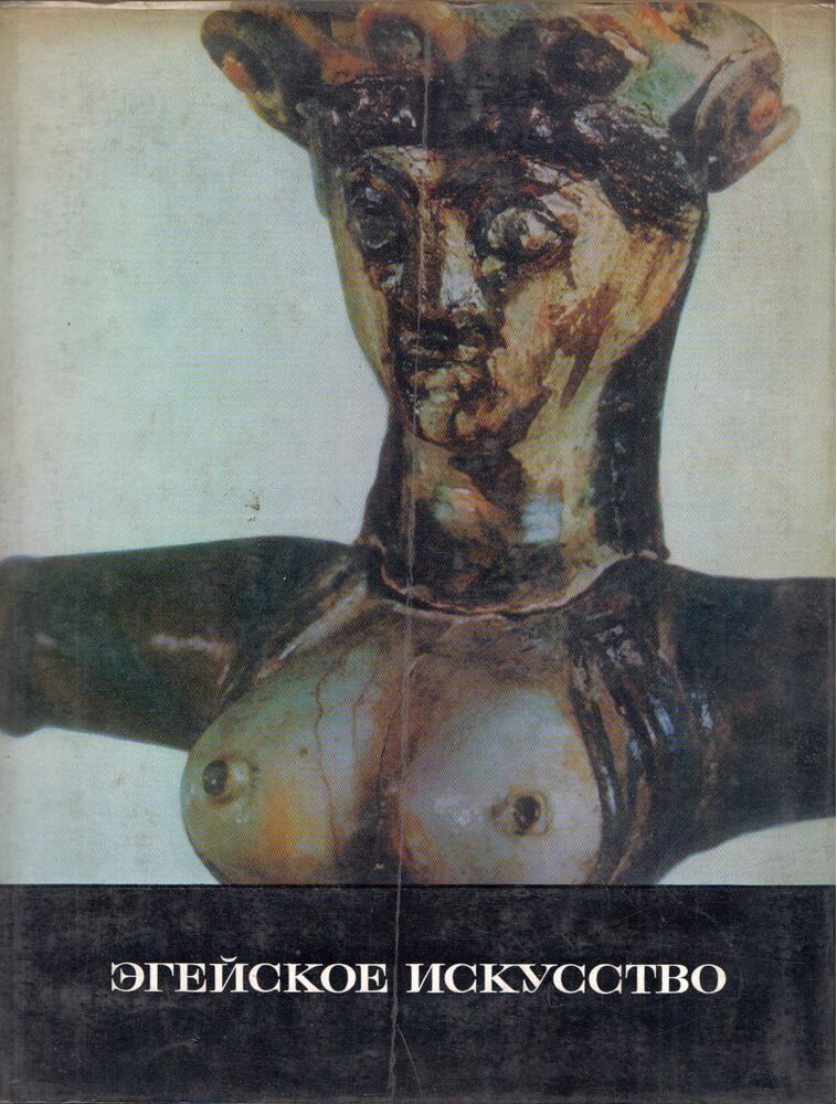G. Szokolov - Égei-tengeri művészet (orosz), Moszkva 1972 antikvár könyv