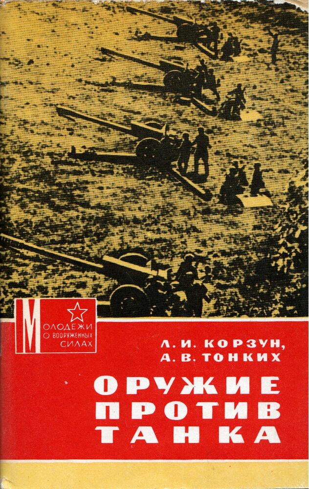 Lev Korzun, Anatolij Tonkih - Fegyver versus tank (orosz), Moszkva 1970 antikvár könyv