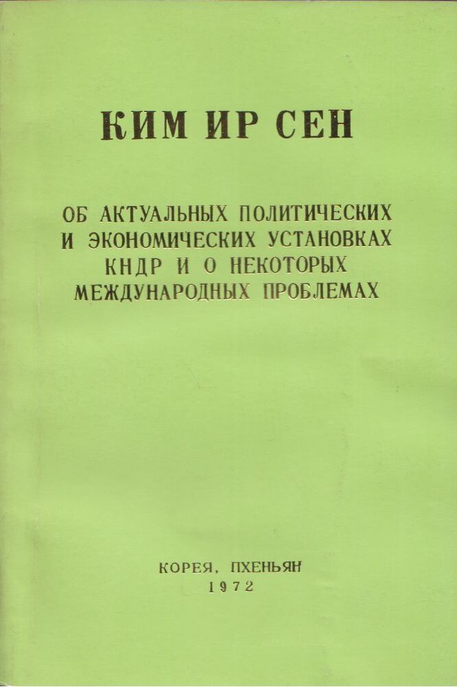 Kim Ir Szen - A KNDK jelenlegi politikai és gazdasági hozzáállásáról és néhány nemzetközi kérdésről (ororz)