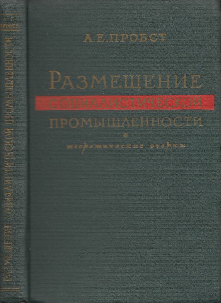 Abram Probszt - A szocialista ipar helyzete (orosz), Moszkva 1962 antikvár könyv