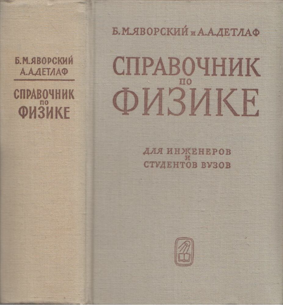 Borisz Javorszkij,Andrej Gyetlaf - Fizika kézikönyv mérnököknek és egyetemi hallgatóknak (orosz)