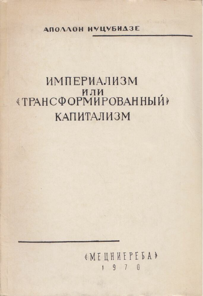 Apollon Nucubidze - Imperializmus vagy átalakított kapitalizmus (orosz), Tbiliszi 1970 antikvár könyv