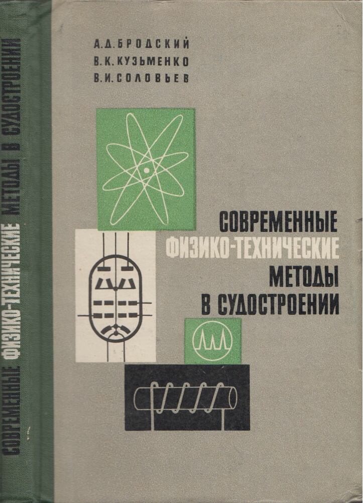 Alekszandr Brodszkij,Vlagyimir Kuzmenko,Vlagyimir Szolovjov - Modern fizikai és műszaki módszerek a hajógyártásban (orosz)