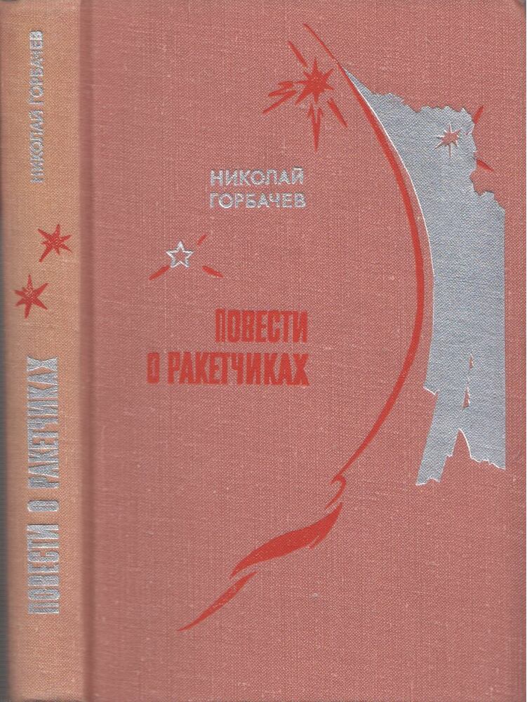 Nyikolaj Gorbacsov - Történetek rakétatudósokról (orosz), Moszkva 1970 antikvár könyv