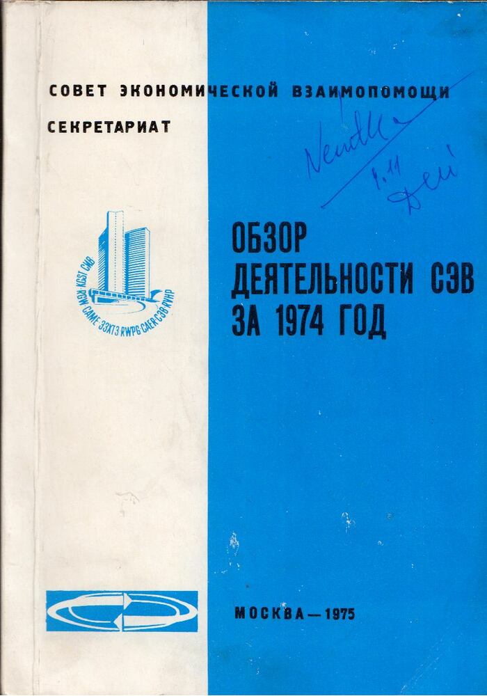  - A KGST 1974. évi tevékenységének áttekintése (orosz), Moszkva 1975 antikvár könyv