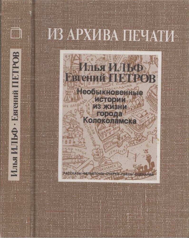Ilja Ilf ,  Jevgenyij Petrov - Szokatlan történetek Kolokolamszk város életéből (orosz), Moszkva 1989 antikvár könyv