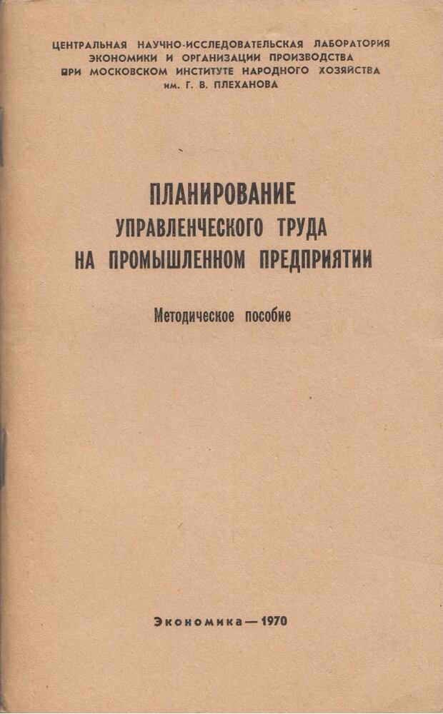  - A vezetői munka tervezése ipari vállalkozásban (orosz), Moszkva 1970 antikvár könyv