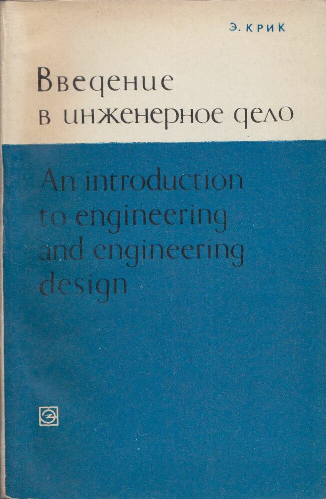 Edward V. Krick - Bevezetés a mérnöki tudományba (orosz), Moszkva 1970 antikvár könyv