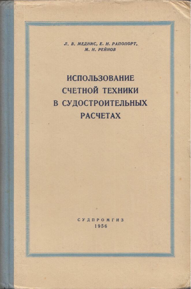 Lev Mednisz, Jefim Rapoport, Mihail Rejnov - Számolási technikák tanulmányozása a hajóépítési számításokban (orosz), Leningrád 1956 antikvár könyv