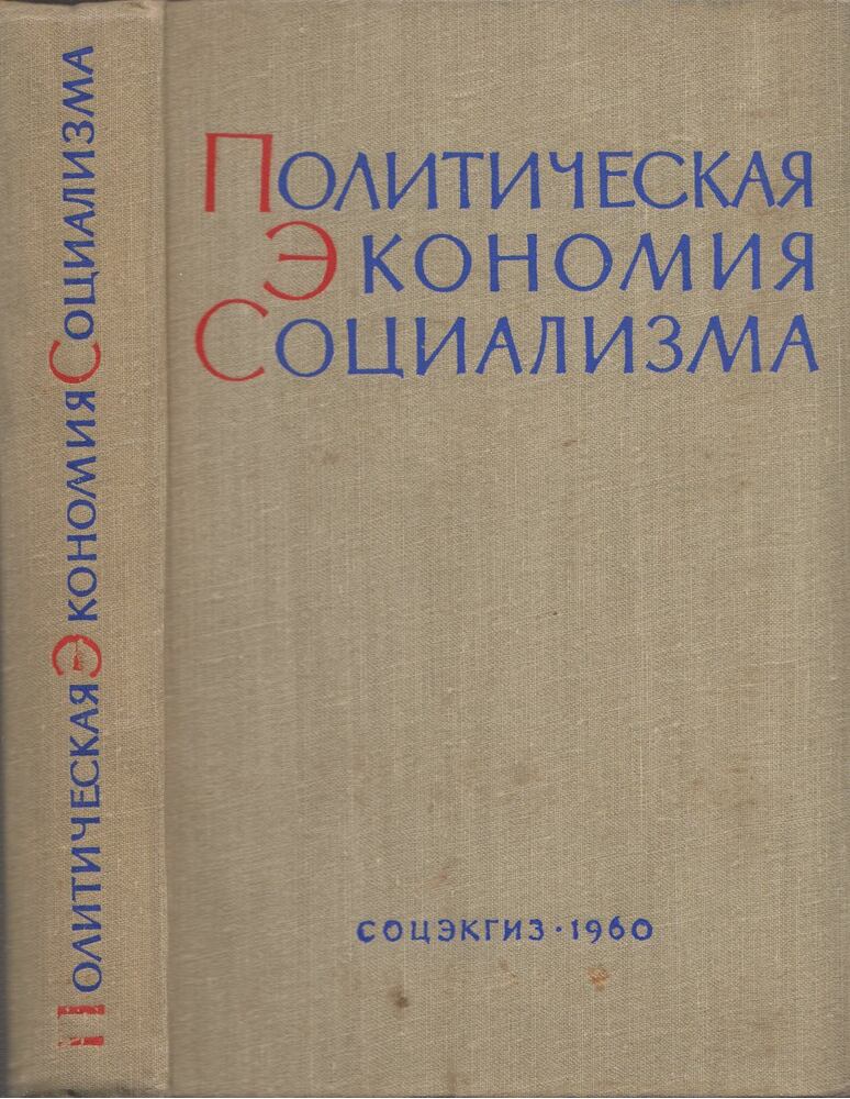  - A szocializmus politikai gazdaságtana (orosz), Moszkva 1960 antikvár könyv