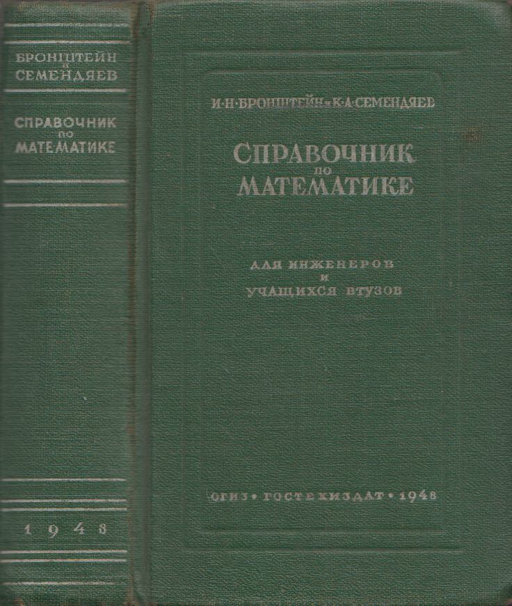 Ilja Bronstejn, Konsztantyin Szemendjajev - Matematika kézikönyv mérnököknek és műszaki főiskolai tanároknak, Moszkva 1948 antikvár könyv