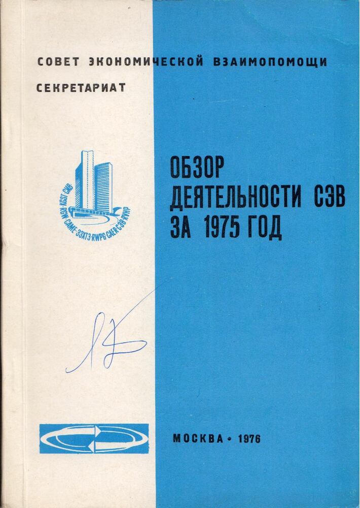  - A KGST 1975. évi tevékenységének áttekintése (orosz), Moszkva 1976 antikvár könyv