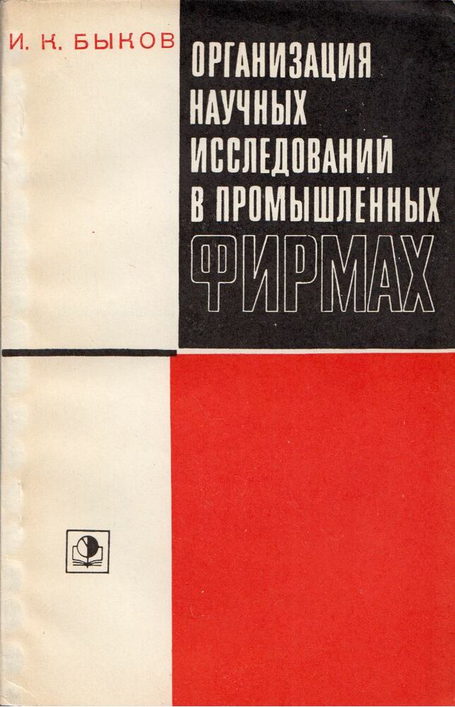 Igor Bikov - Tudományos kutatás szervezése ipari vállalatoknál (orosz), Moszkva 1970 antikvár könyv