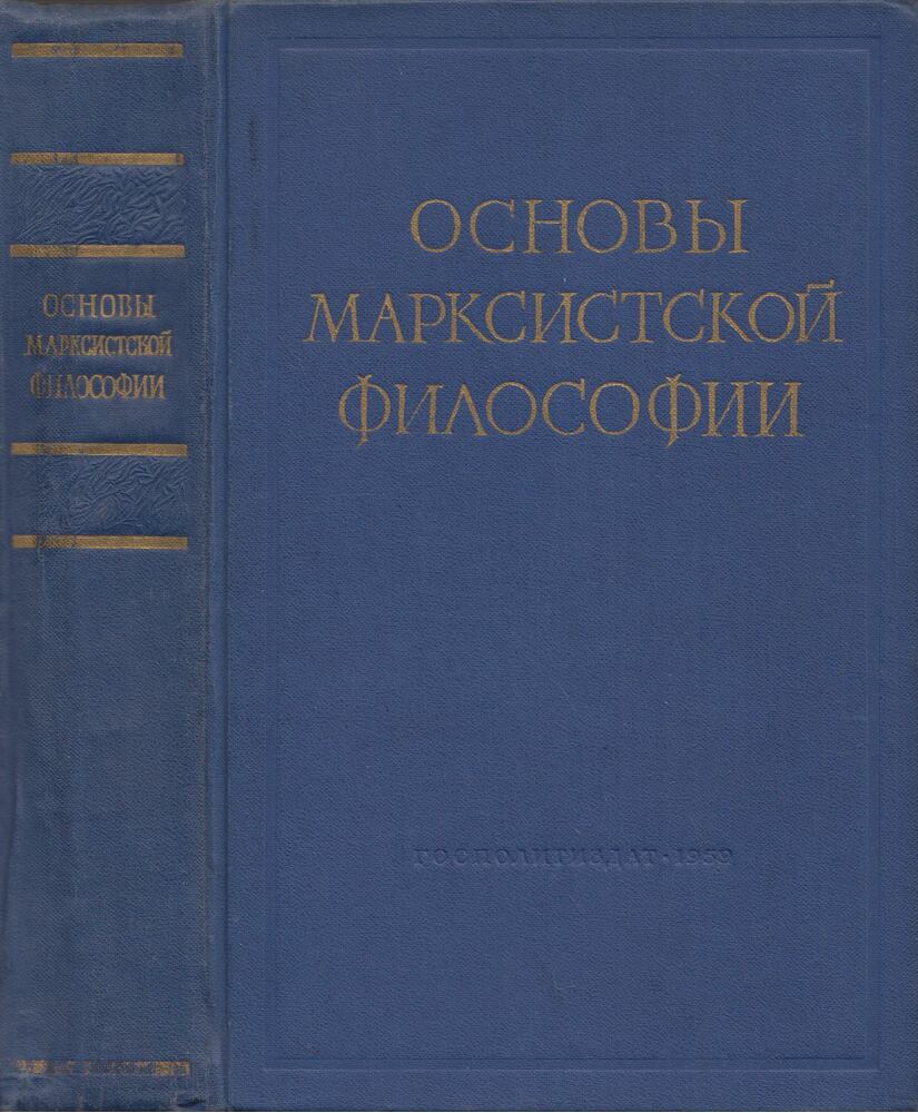  - A marxista filozófia alapjai (orosz), Moszkva 1959 antikvár könyv
