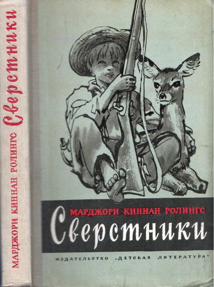 Marjorie Kinnan Rawlings - Társak (orosz)