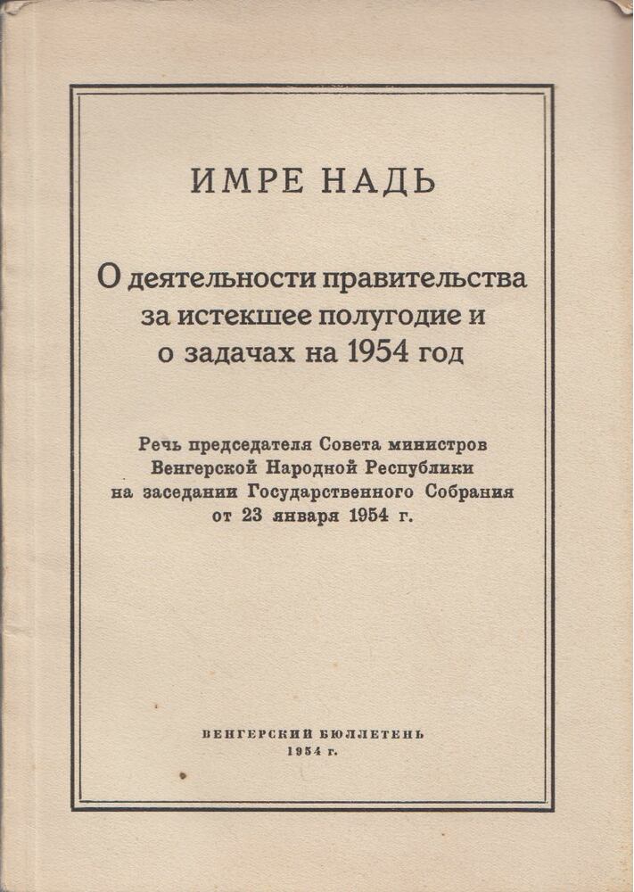 Nagy Imre,Szalai Béla - A kormány elmúlt félévi tevékenységéről és az 1954. évi feladatokról / Az 1954. évi nemzetgazdasági tervről (orosz)