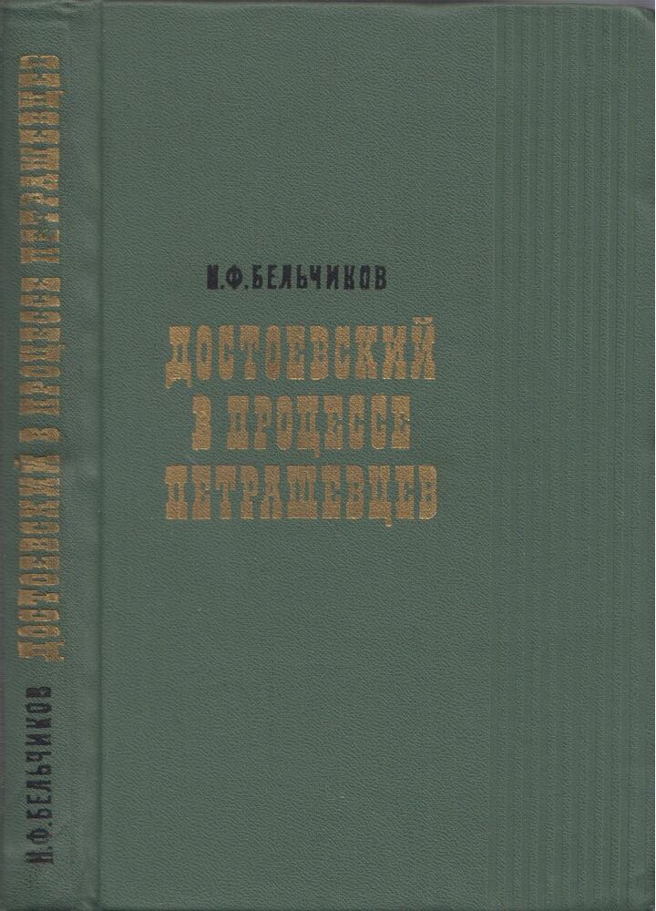 Nyikolaj Belcsikov - Dosztojevszkij a Petrasevszkij-perben (orosz), Moszkva 1971 antikvár könyv