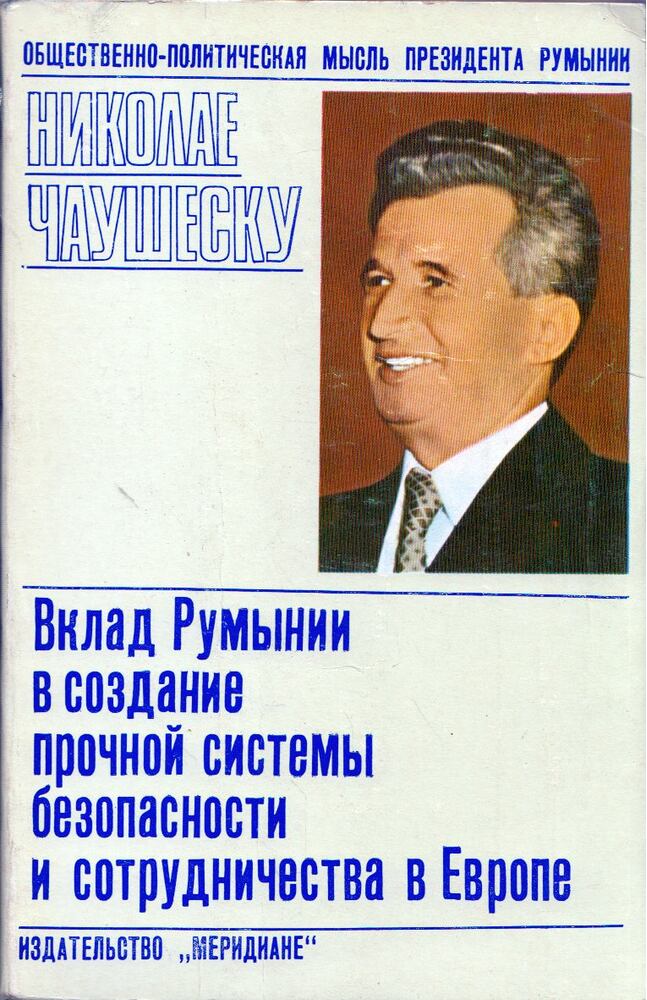 Ceausescu, Nicolae - Románia hozzájárulása egy szilárd európai biztonsági és együttműködési rendszer kiépítéséhez (orosz)