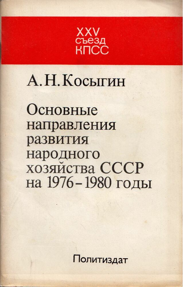 Alekszej Koszigin - A Szovjetunió nemzetgazdaságának 1976-1980 közötti fejlődésének alapvető irányelvei (orosz), Moszkva 1976 antikvár könyv