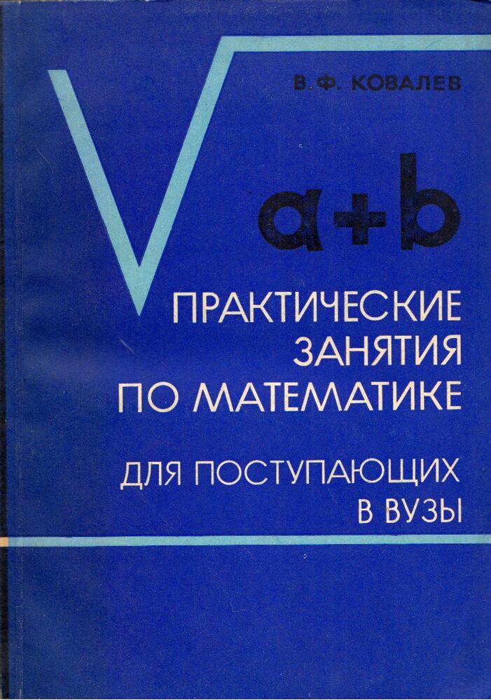 Vlagyimir Kovaljov - Gyakorlati matematikaórák egyetemi felvételizőknek (orosz), Kijev 1970 antikvár könyv