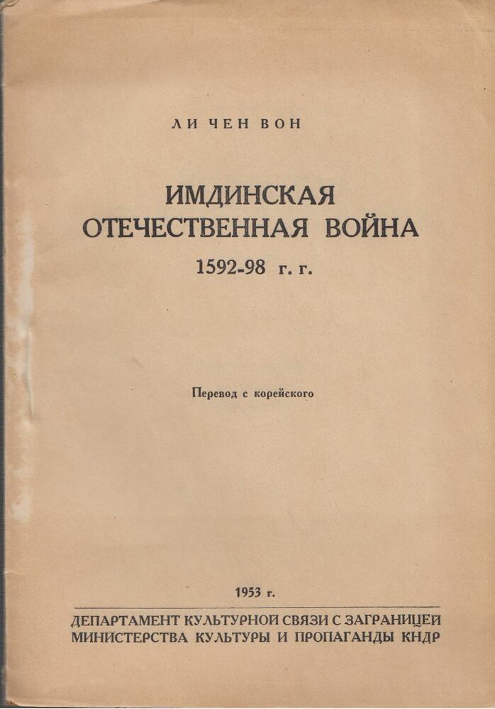 Li Csen Von - Az Imdin Honvédő Háború 1592-98 (orosz)