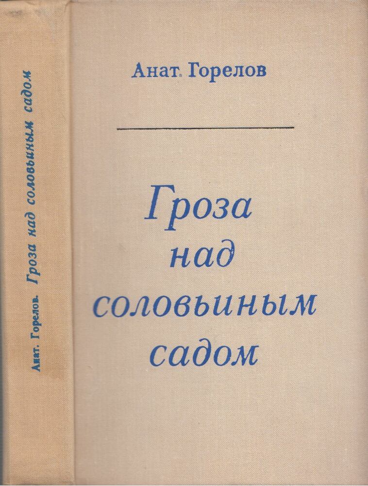 Anatolij Gorelov - Vihar a csalogánykert felett (orosz)