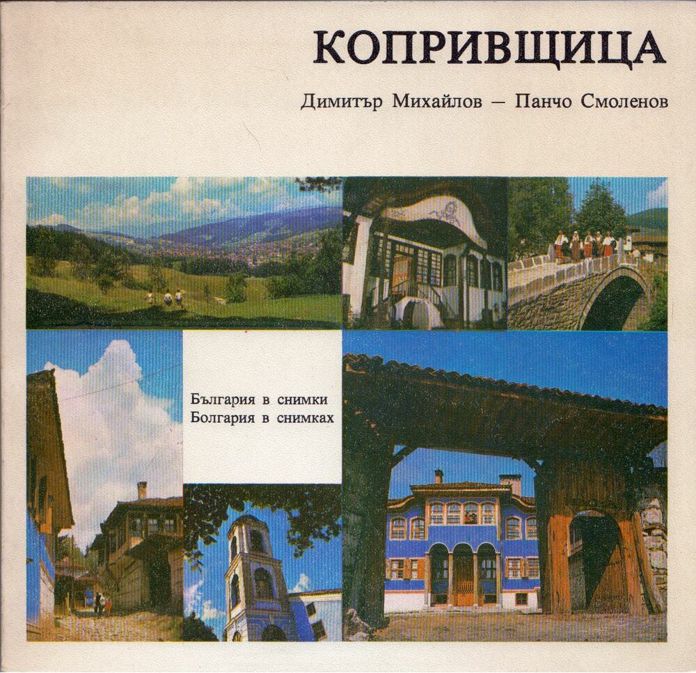 Dimitar Mihajlov,Pancso Szmoljenov - Koprivscsica (bolgár)