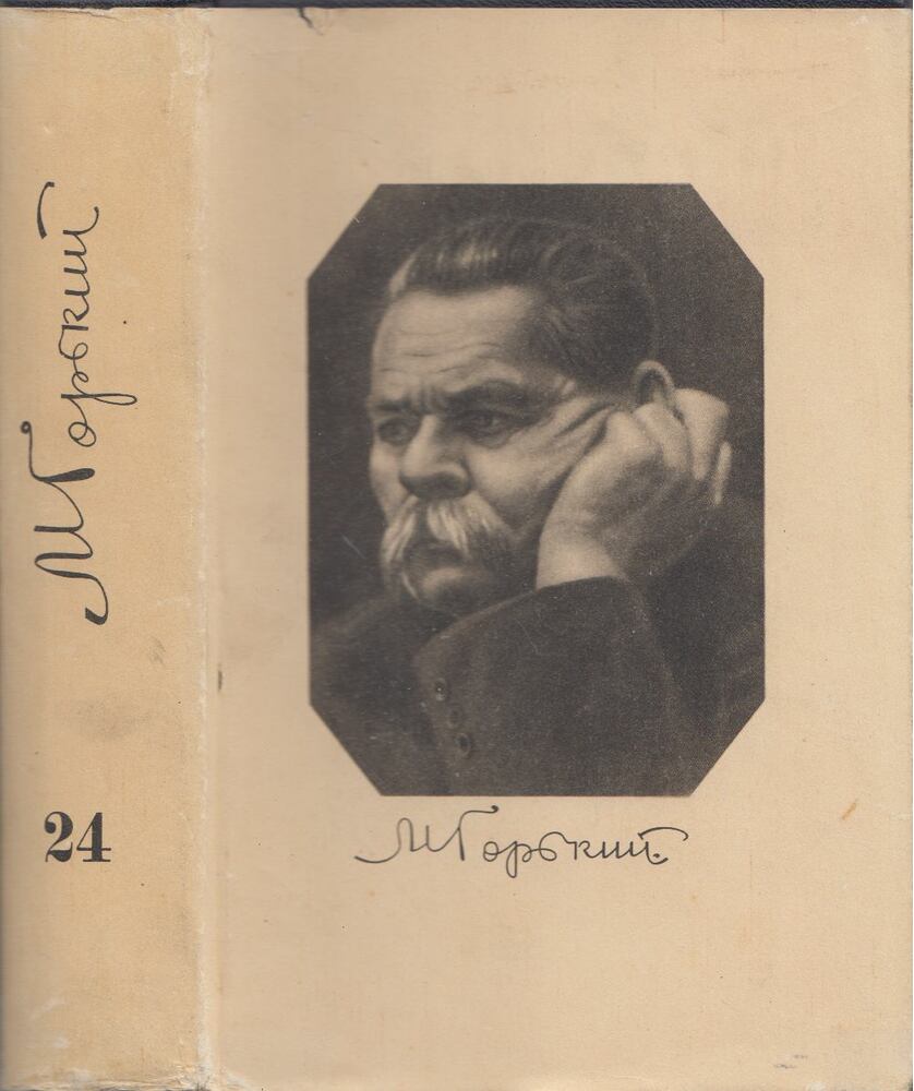 Makszim Gorkij - Maxim Gorkij összegyűjtött művei 24. (orosz)