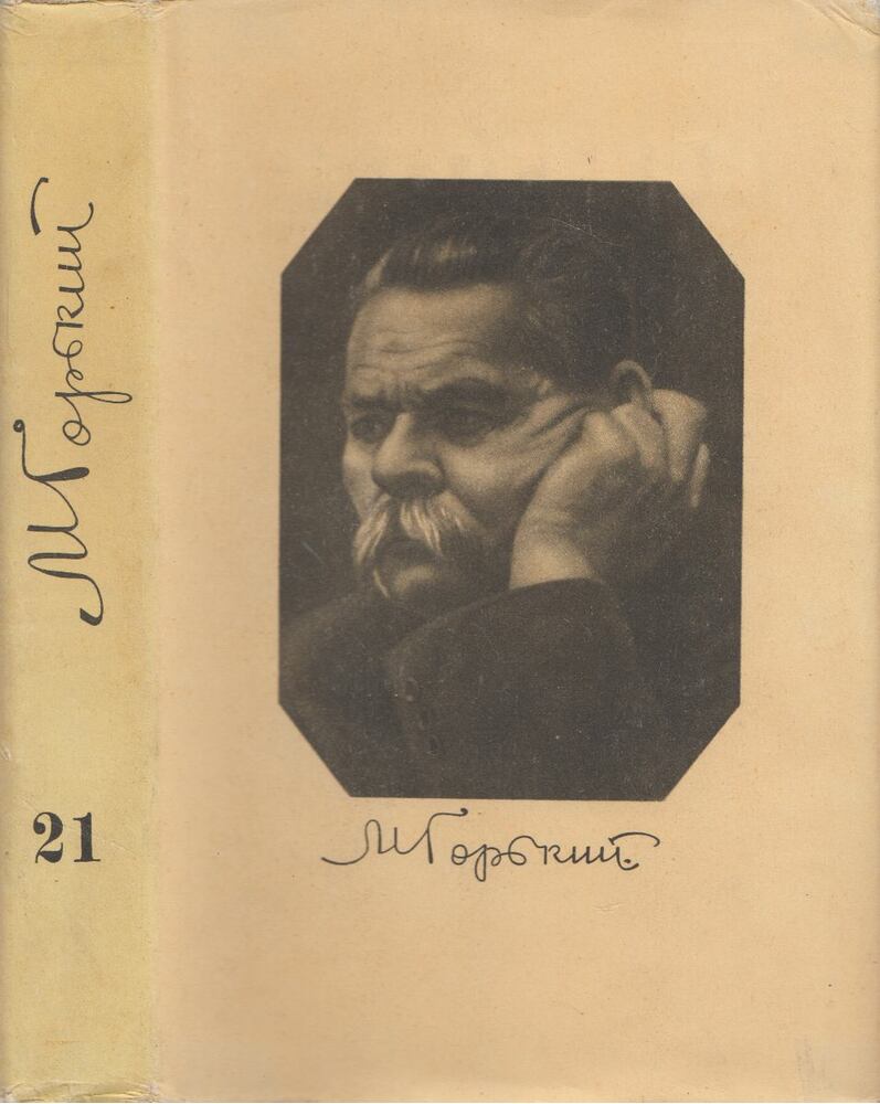 Makszim Gorkij - Maxim Gorkij összegyűjtött művei 21. (orosz)