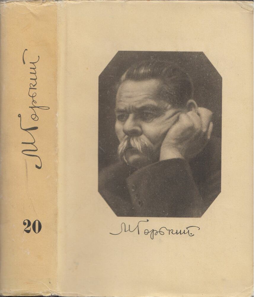 Makszim Gorkij - Maxim Gorkij összegyűjtött művei 20. (orosz), Moszkva 1952 antikvár könyv