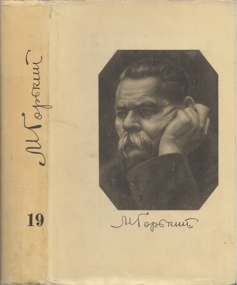Makszim Gorkij - Maxim Gorkij összegyűjtött művei 19. (orosz)