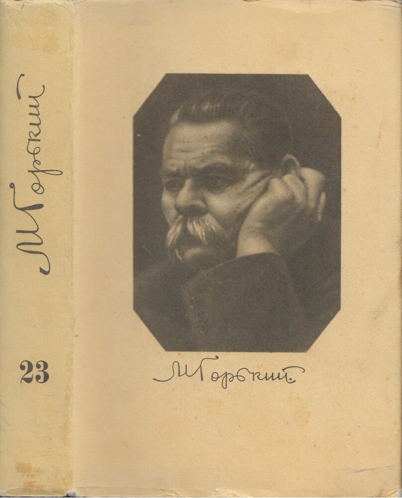 Makszim Gorkij - Maxim Gorkij összegyűjtött művei 23. (orosz), Moszkva 1953 antikvár könyv