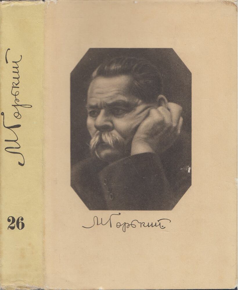 Makszim Gorkij - Maxim Gorkij összegyűjtött művei 26. (orosz), Moszkva 1953 antikvár könyv