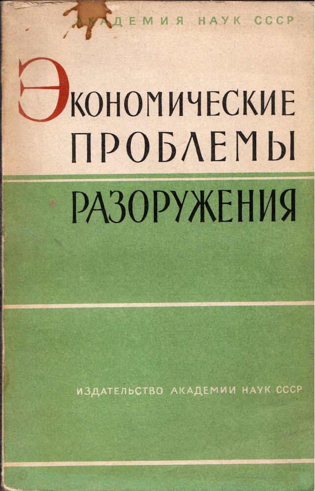  - A leszerelés gazdasági problémái (orosz), Moszkva 1961 antikvár könyv