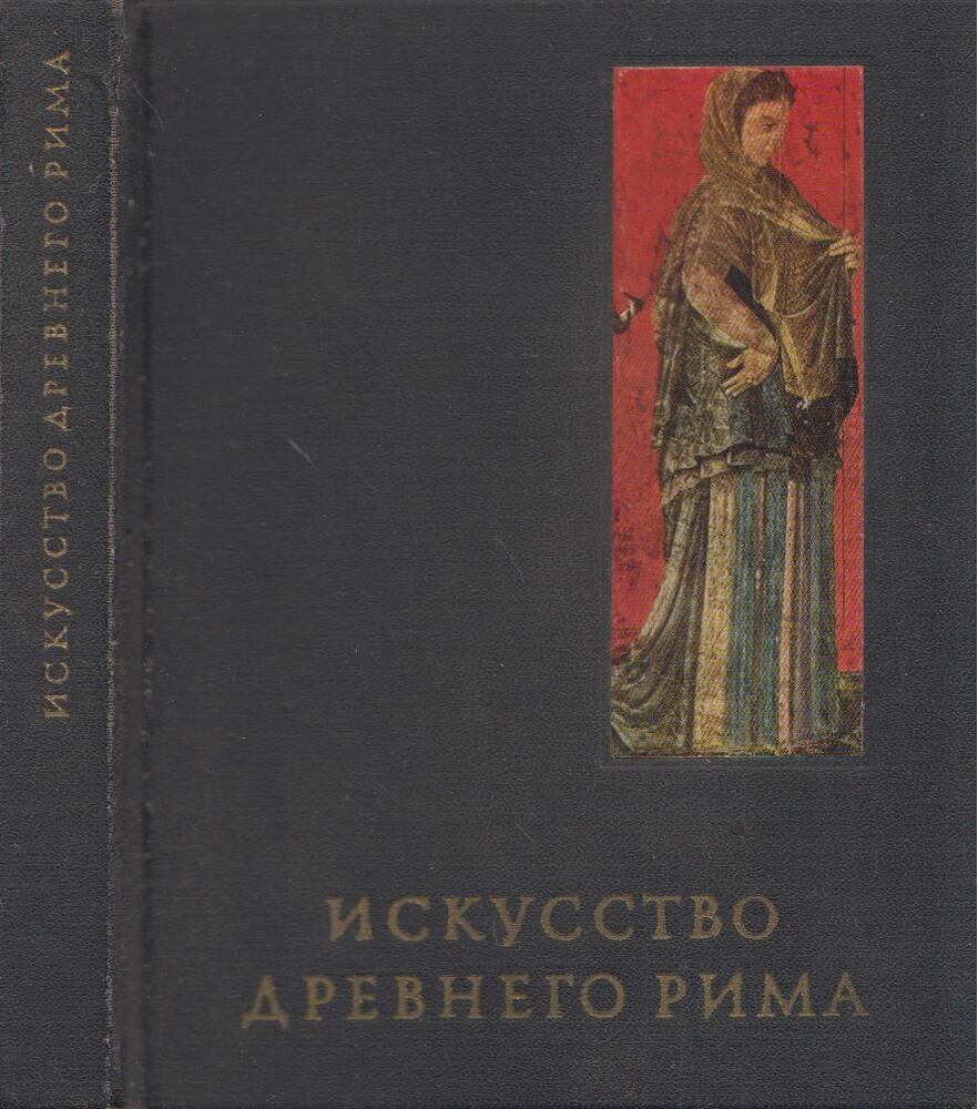 Gleb Szokolov - Az ókori Róma művészete (orosz), Moszkva 1971 antikvár könyv