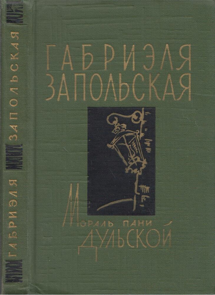 Gabrielja Zapolszkaja - Dulszka asszony erkölcsössége (orosz), Moszkva 1965 antikvár könyv
