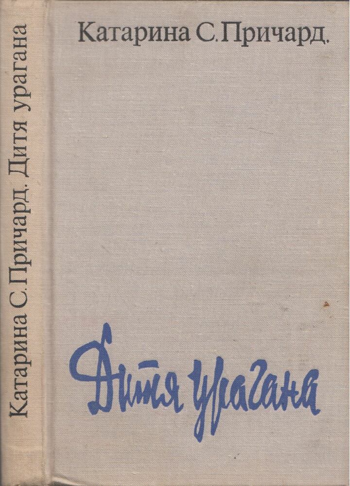 Katharine Prichard - A hurrikán gyermeke (orosz)
