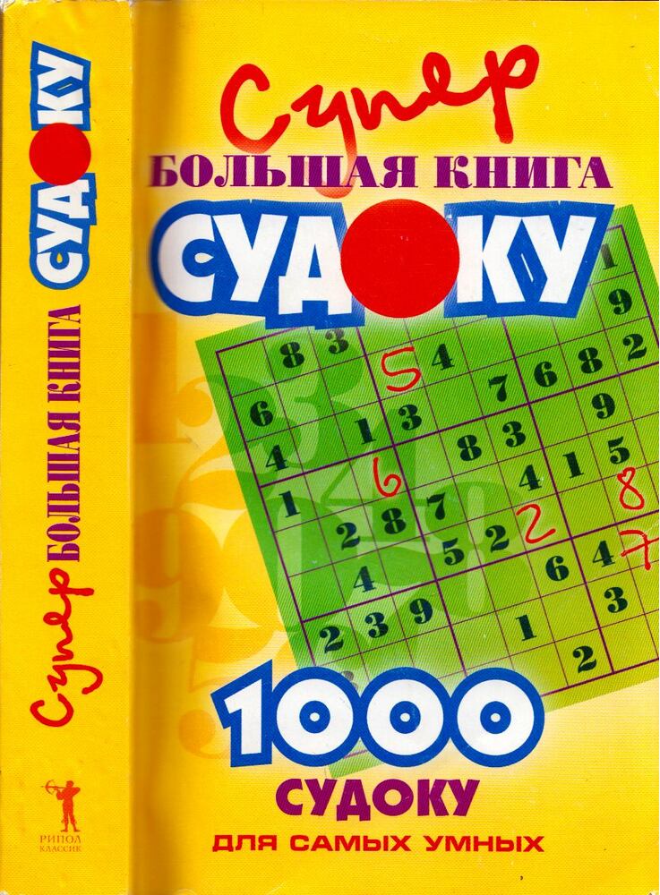 - Szuper nagy sudoku könyv (orosz), Moszkva 2006 antikvár könyv