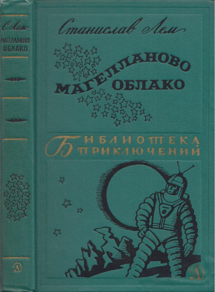 Stanislav Lem - Magellán-felhő (orosz)