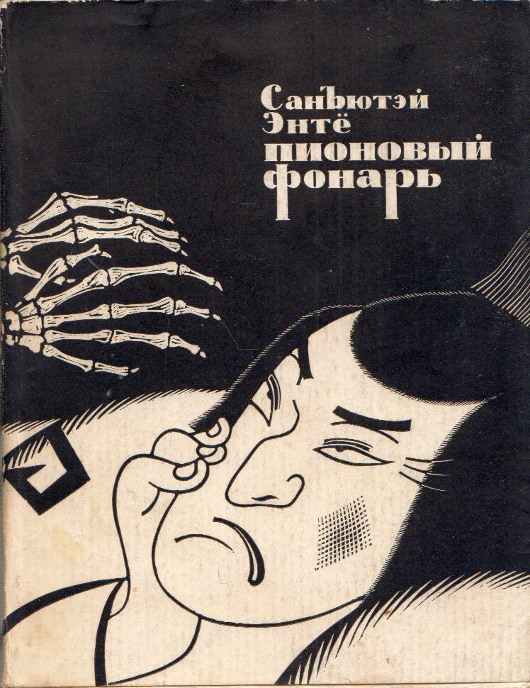 Sanyutei Encho - A bazsarózsa lámpás (orosz), Moszkva 1964 antikvár könyv