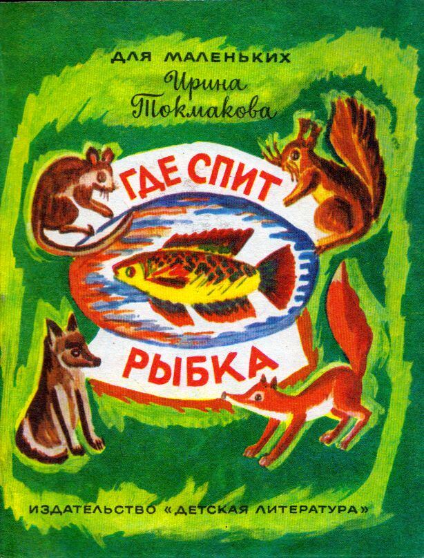 Irina Tokmakova - Ahol a halak alszanak (orosz), Moszkva 1981 antikvár könyv