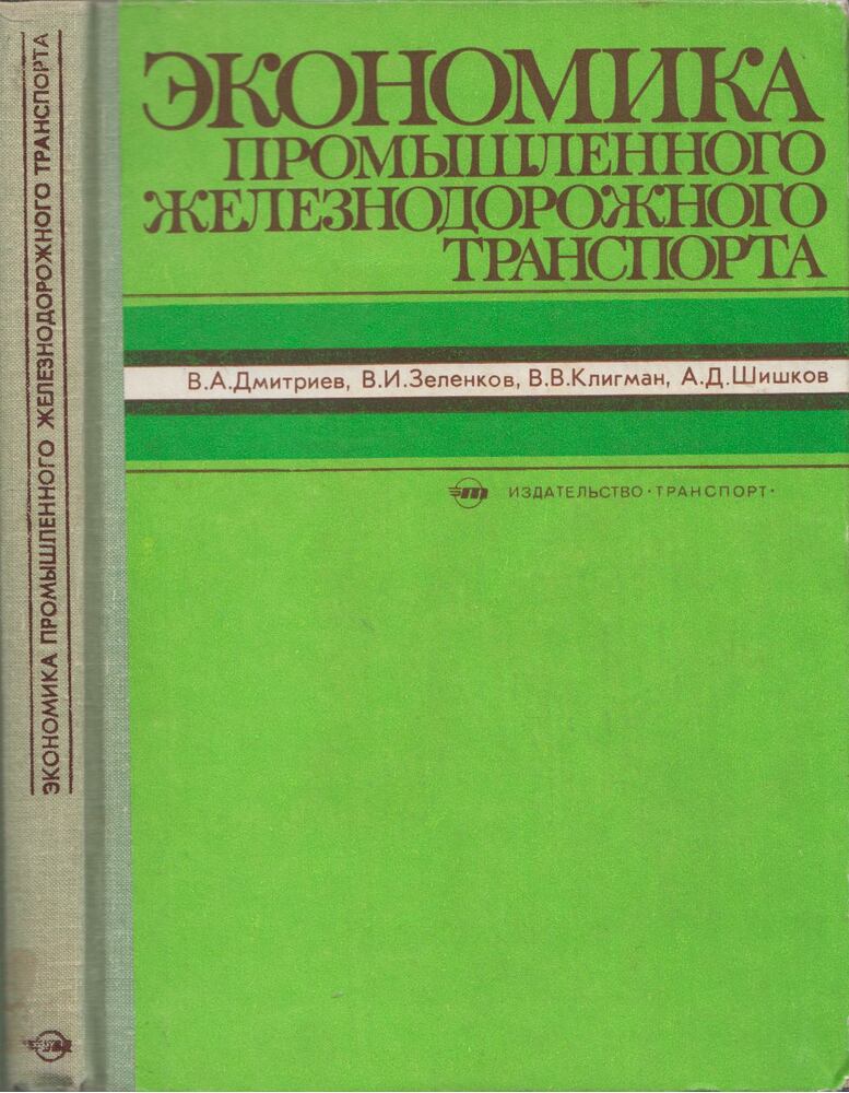 Vaszilij Dmitrijev, Vlagyimir Zelenkov, Viktor Kligman, Alekszej Siskov - Az ipari vasúti szállítás gazdaságtana (orosz), Moszkva 1981 antikvár könyv