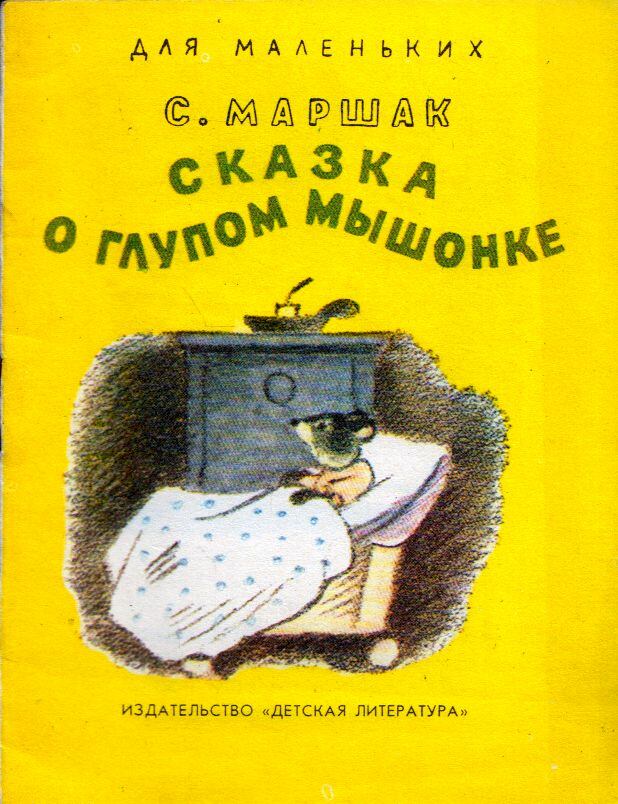Marsak, Szamuil - Mese a buta egérről (orosz), Moszkva 1981 antikvár könyv