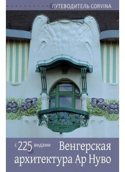 Bede Béla - Magyar szecessziós építészet (orosz nyelven), null 2012 antikvár könyv