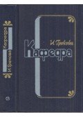 Grekova, I. - Katedra (orosz)